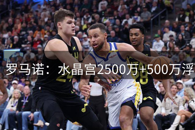 罗马诺：水晶宫2500万+500万浮动报价恩凯提亚
